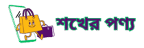 Shokher Ponno | শখের পণ্য Logo